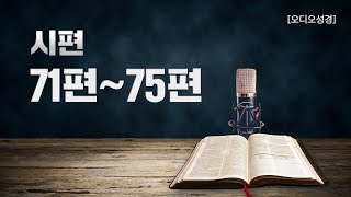 [오디오성경] 시편 71편 72편 73편 74편 75편 | 조정민 목사