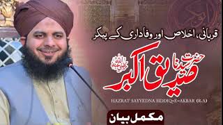 Hazrat Sayyidina SIddique Akbar Conference 2024 | Complete Lecture | Muhammad Ajmal Raza Qadri