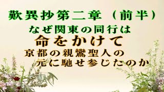 【中級】歎異抄第２章(前半)「なぜ関東の同行は命をかけて、京都の親鸞聖人の元へ馳せ参じたのか」