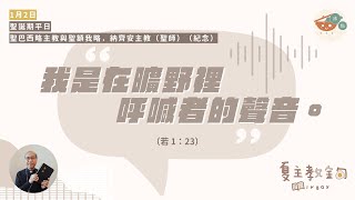 夏主教金句INBOX：聖誕期1月2日【我是在曠野裡呼喊者的聲音】（若1:23）