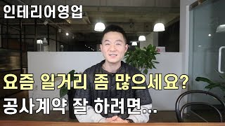 [인테리어영업노하우] 인테리어공사계약 잘 하려면 사전영업이 반드시 필요합니다.