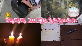 🎉고모의 생신을 처음으로 준비 해 봤어요 !🍰