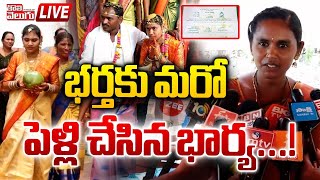 భర్తకు మరో పెళ్లి..? ఎందుకో తెలిస్తే షాకే..! | Wife Made 2nd Marriage To Husband | @Tolivelugutvlive