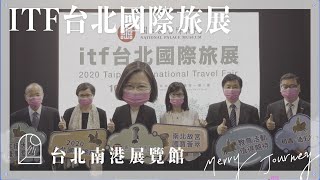 【醉先看】南港展覽館｜2020年ITF國際旅展