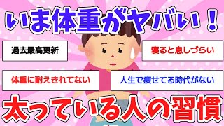 【有益スレ】ビビる太っている人の人の食生活・生活習慣ってどんななの？教えて！【ガルちゃんまとめ】