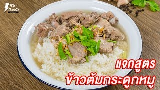 [แจกสูตร] ข้าวต้มกระดูกหมู -ชีวิตติดครัว