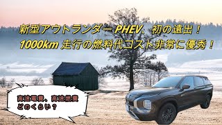 【新情報】新型アウトランダーPHEV、初遠出1000km走行の燃料代に驚き！（新型アウトランダーPHEV、PHEV、EV、燃料代、高速電費、燃費、急速充電器）