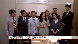 [CBS 뉴스] 선양하나재단, 추상미 홍보대사 위촉