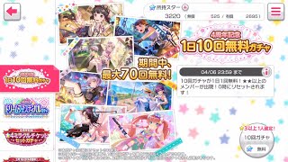 【バンドリ　ガルパ】４周年記念 １日１０回無料ガチャ（６回目）また虹キターー！！