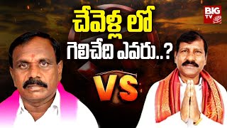 Kale Yadaiah Vs Bheem Bharath : Chevella Constituency | Telangana Elections 2023 | BIG TV LIVE