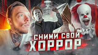 Как Снимают Хорроры и почему нам страшно их смотреть? | Монтажные и операторские приемы