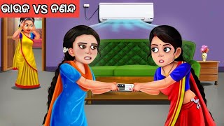 ଭାଉଜ VS ନଣନ୍ଦ ଓଡ଼ିଆ ଗପ ||Moral Story Odia ||Odia Story ||New Story ||Fairytale Story Odia