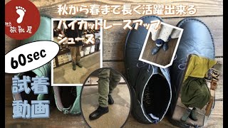 【神戸旅靴屋スタッフ試着動画・ショートバージョン】甲高さん幅広さんにもオススメ秋から春まで活躍できるハイカットレースアップシューズ　商品ご購入のご検討に。INCHOLJE 8308 #shorts