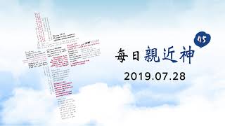 20190728每日親近神 - 受苦時的陪伴與自處