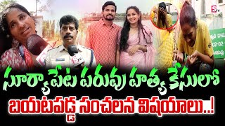 Suryapet Incident : పరువు హ_త్య కే_సు_లో ఊహించని నిజాలు..! |Twist In Suryapet Love Marriage Incident