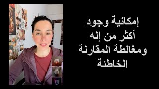 مغالطة المقارنة الخاطئة تسيطر على حوار عن تعدد الإله - الجزء الثاني