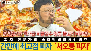 [세계피자1등] 불고기 매니아 저격하는 서오릉의 신메뉴! 왕릉불고기피자 본격리뷰