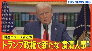 トランプ政権で新たな“粛清人事” 「議会乱入事件」などの捜査に関わった職員を司法省が解雇 / トランプ大統領が目論む「エネルギー支配で戦争終結」の現実味  など【関連ニュースまとめ】