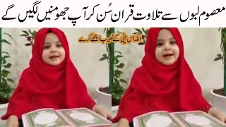 Beautifful Quran recitation by world cutest girl ! best tilawat quarn video 2022
