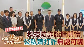 【LIVE】0916 公私合作讓反詐成DNA 行政院長卓榮泰視察國泰世華銀行臨櫃關懷阻詐執行情形｜民視快新聞｜