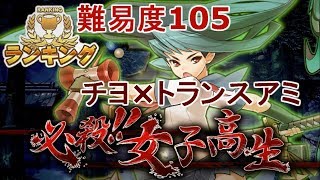 消滅都市2【ランキングイベント】｢必殺!!女子高生｣　難易度105