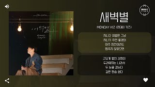 Monday Kiz (먼데이 키즈) - 새벽별 (Morning Star) [가사]