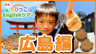 英語で観光ガイド☆ちびっこEnglishツアー【広島編】