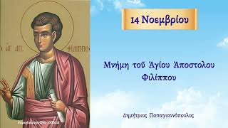 🌸 14 Νοεμβρίου - γιορτή : Απόστολος Φίλιππος, Άγιος Γρηγόριος ο Παλαμάς, Άγιος Κωνσταντίνος Υδραίος