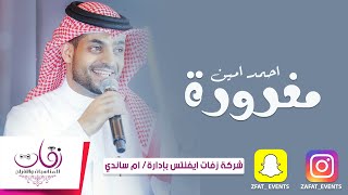 احمد امين _ مغرورة _ شركة زفات ايفنتس بإدارة/ ام ساندي