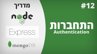 התחברות | JWT | מדריך Node.js + Express