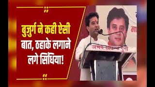 ऐसा नेता देखा नहीं... बुजुर्ग की बात सुन हंसने लगे केंद्रीय मंत्री Jyotiraditya Scindia!