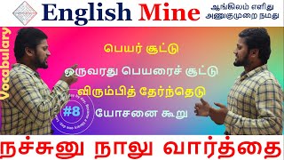 நச்சுனு நாலு வார்த்தை | Vocabulary #8 | English Mine | Sharfudeen M