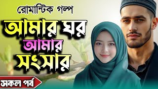 স্বামীর হাতে অত্যাচারীত স্ত্রীর গল্প । আমার ঘর আমার সংসার । সকল পর্ব । অবশেষে মিললো সুখের দেখা