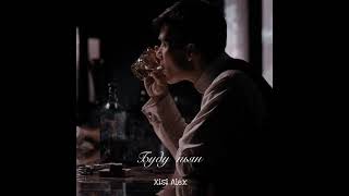 🥃БУДУ ПЬЯН - XISI ALEX (2024) ХИТ 🥀