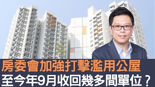 房委會加強打擊濫用公屋  至今年9月收回幾多間單位？│招國偉