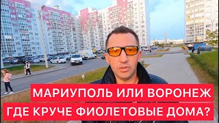 ФИОЛЕТОВЫЕ НОВОСТРОЙКИ МАРИУПОЛЯ И ВОРОНЕЖА. ГДЕ ЛУЧШЕ?