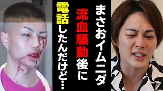 【青汁王子】まさおイムニダに久保田覚に流血させられた件についての真相を電話で聞いたんだけど…　【三崎優太/アドリブまさお/ブレイキングダウン/BreakingDown/朝倉未来/格闘技/切り抜き】