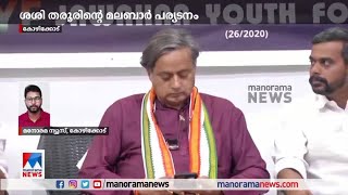 തരൂർ ഇന്ന് കോഴിക്കോട്ട് വിവിധ പരിപാടികളില്‍ സംബന്ധിക്കും; നാളെ പാണക്കാട് ​| Shashi Tharoor