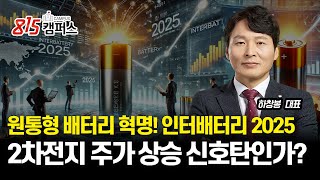 원통형 배터리 혁명! 인터배터리 2025가 주가 상승 신호탄인가? /  대형주에 집중하는 2차전지 투자 전략 ㅣ 하창봉 대표