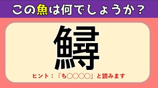 【魚へんの難読漢字 全20問】難しいけどタメになる！難問読みクイズ問題を紹介【高齢者向け】