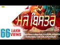 Chacha Bishna l Manje Bistre Gol l (Full Movie ) Anand Music I New Punjabi Movie 2017