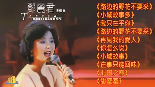 鄧麗君 Teresa Teng   永远的邓丽君🎵《路边的野花不要采》《小城故事多》《我只在乎你》《路边的野花不要采》《再見我的愛人》《你怎么说》《小城故事》《往事只能回味》《北国之春》《甜蜜蜜》