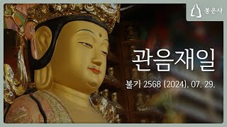 봉은사 사시불공 관음재일(2024.07.29)