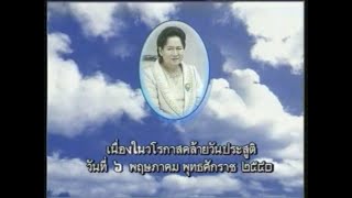 สารคดีพิเศษเฉลิมพระเกียรติสมเด็จพระเจ้าพี่นางเธอ เจ้าฟ้ากัลยาณิวัฒนาฯ ๖ พฤษภาคม ๒๕๔๐