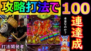 【神回】一撃106連を達成した【大工の源さん超韋駄天】