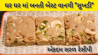 સુખડી બનાવવાની એકદમ સરળ રીત | Sukhdi Banavani Rit #sukhdirecipe #સુખડી#sukhdi