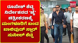 ಮಂಗಳೂರು: ರೂಪೇಶ್ ಶೆಟ್ಟಿ ನಿರ್ದೇಶನದ ಜೈ ಚಿತ್ರೀಕರಣಕ್ಕೆ ಮಂಗಳೂರಿಗೆ ಆಗಮಿಸಿದ ಸುನೀಲ್ ಶೆಟ್ಟಿ | News Karnataka