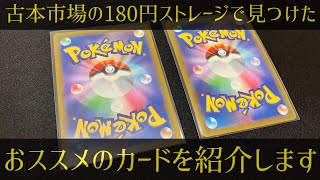 【ポケカ】このカードが！？古本市場の180円ストレージで見つけたおススメのカードを紹介します！！