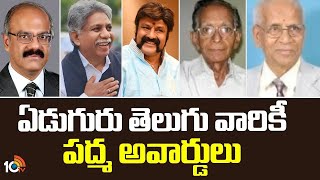 Padma Awards | ఏడుగురు తెలుగు వారికీ పద్మ అవార్డులు | 10TV Entertainment