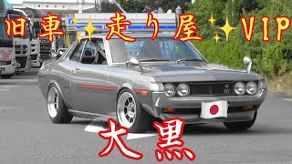 【大黒PA】第3日曜日って凄いの⁉️旧車・走り屋・VIP